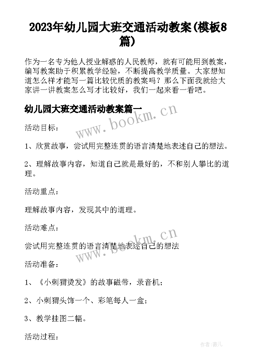 2023年幼儿园大班交通活动教案(模板8篇)