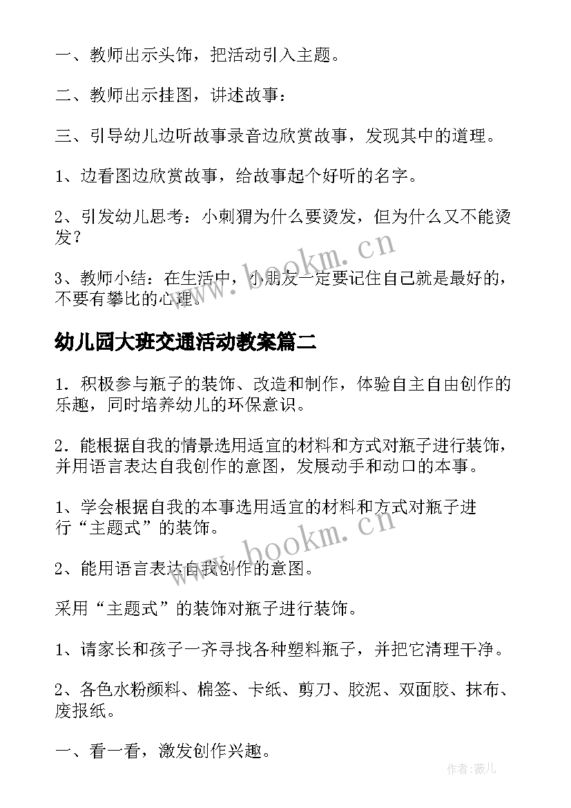 2023年幼儿园大班交通活动教案(模板8篇)