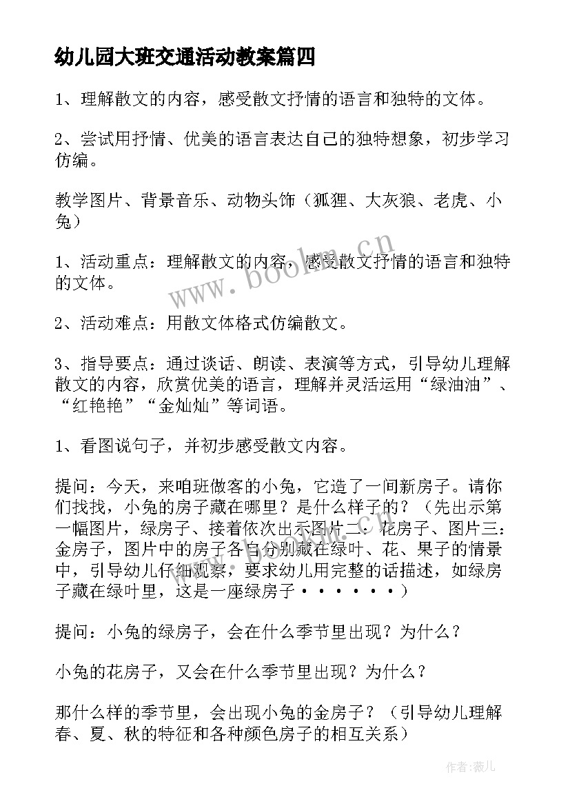 2023年幼儿园大班交通活动教案(模板8篇)