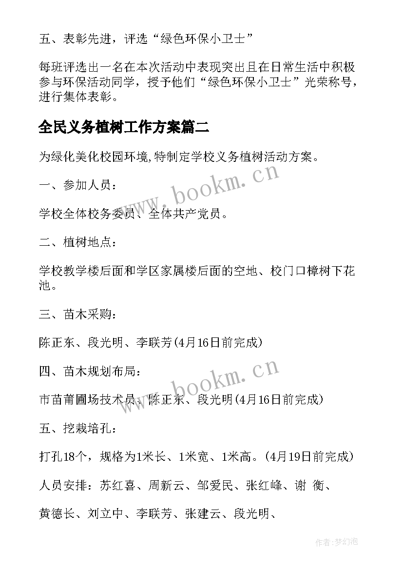 2023年全民义务植树工作方案(实用8篇)