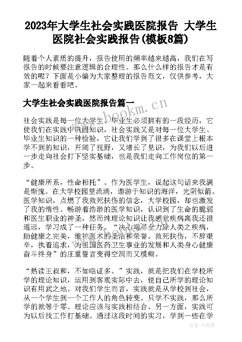 2023年大学生社会实践医院报告 大学生医院社会实践报告(模板8篇)