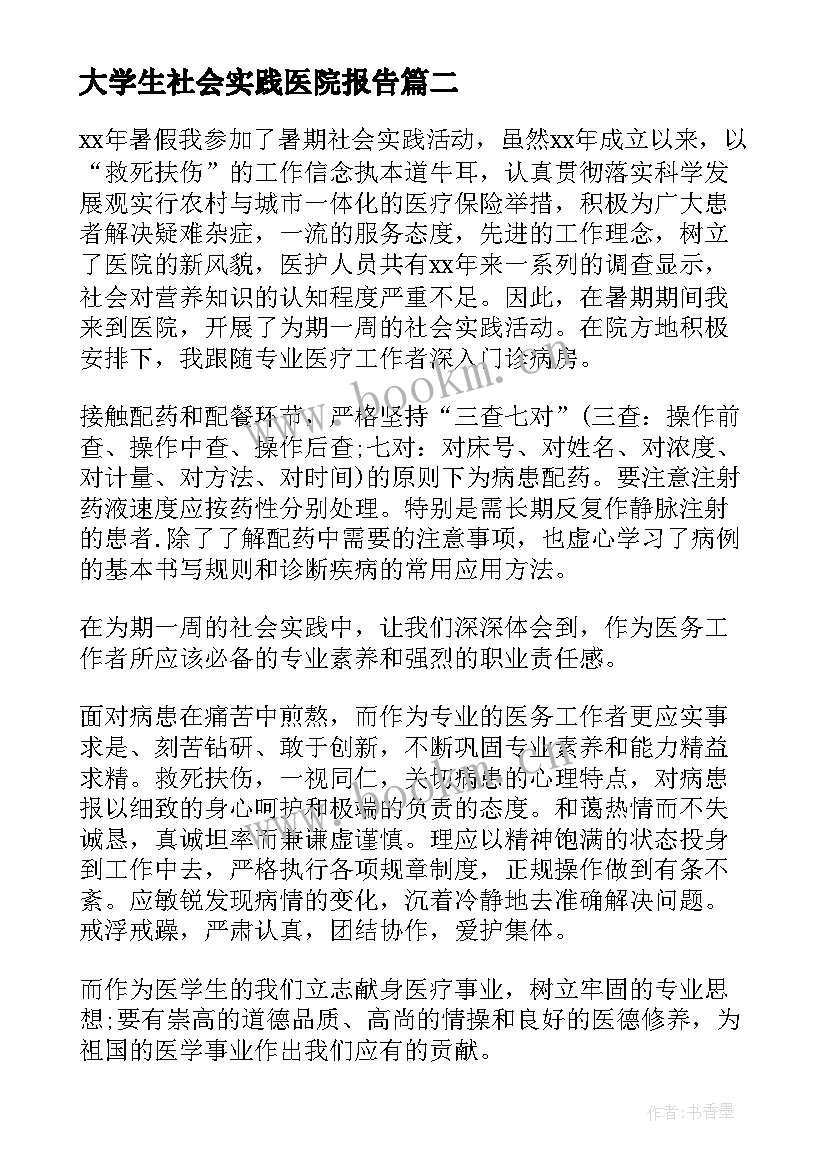 2023年大学生社会实践医院报告 大学生医院社会实践报告(模板8篇)