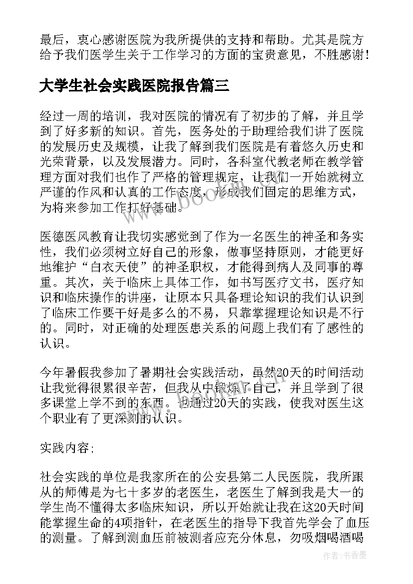 2023年大学生社会实践医院报告 大学生医院社会实践报告(模板8篇)