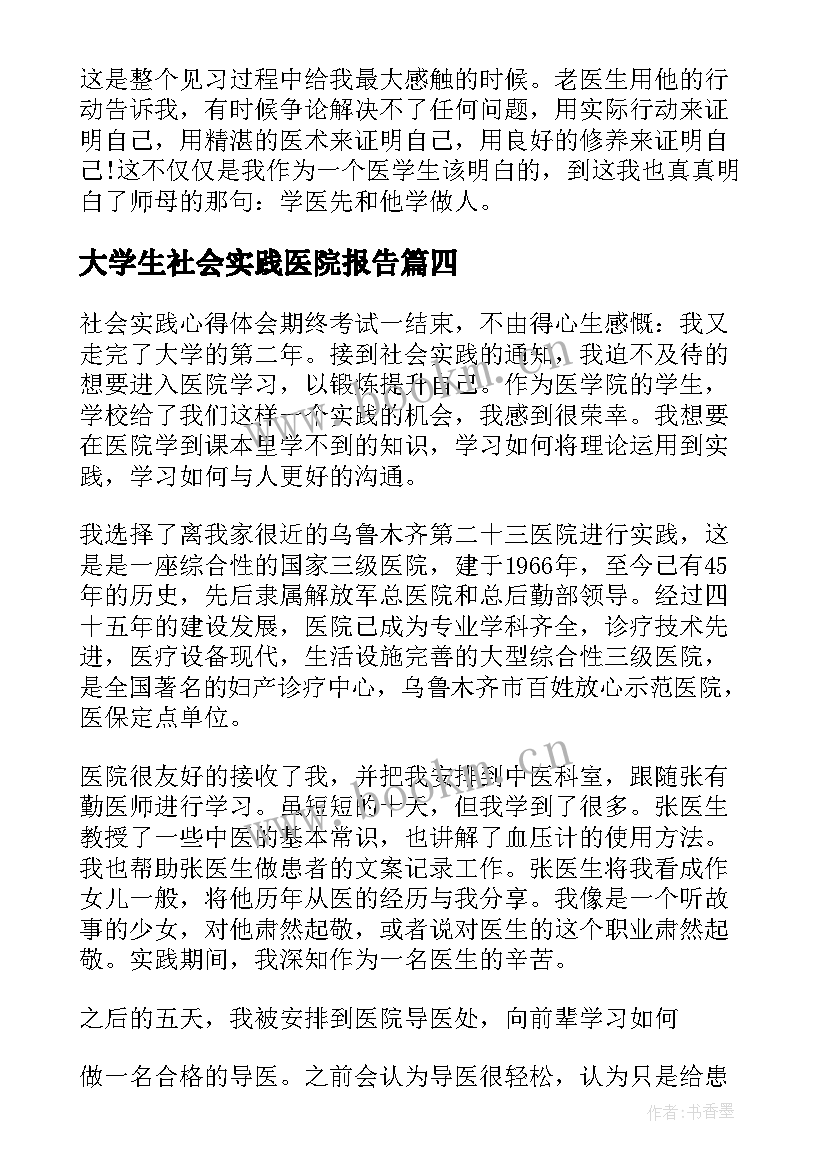 2023年大学生社会实践医院报告 大学生医院社会实践报告(模板8篇)