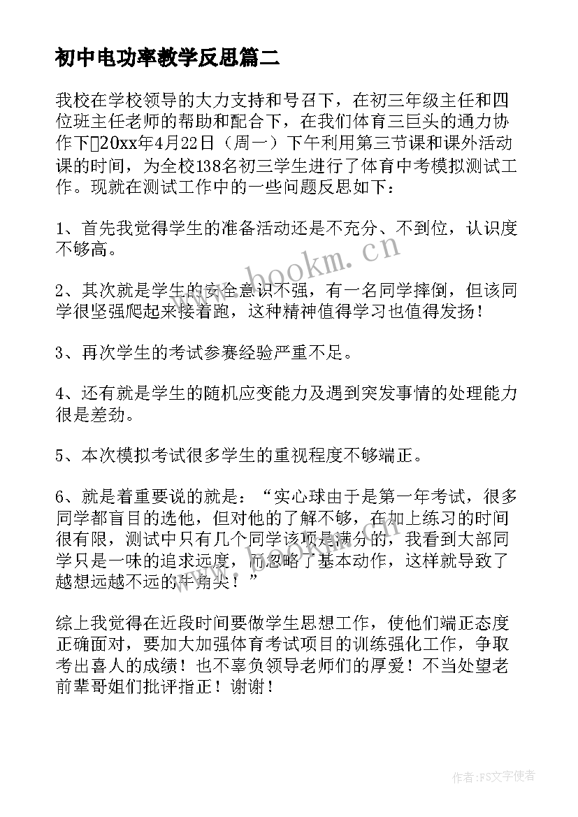 2023年初中电功率教学反思(优质9篇)