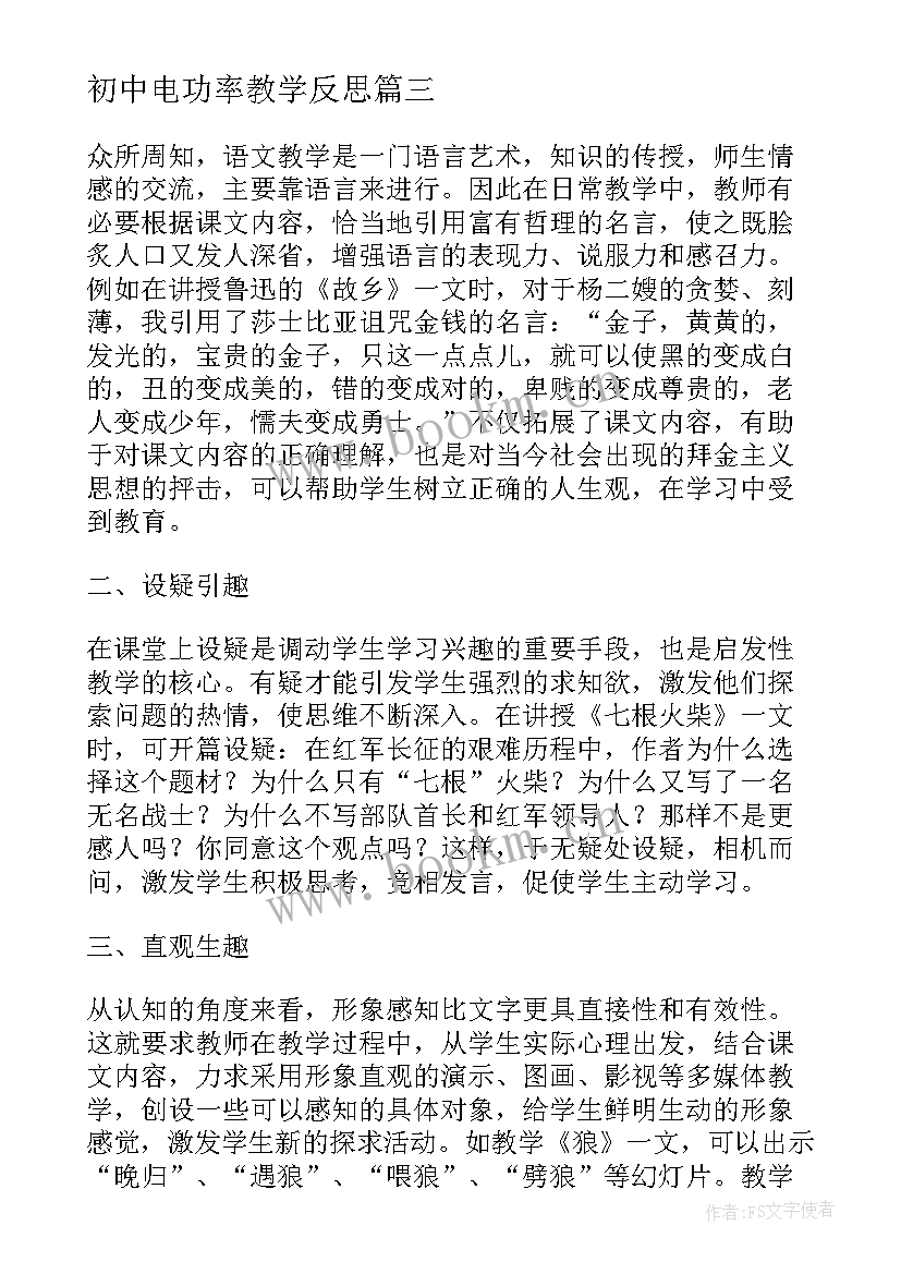 2023年初中电功率教学反思(优质9篇)