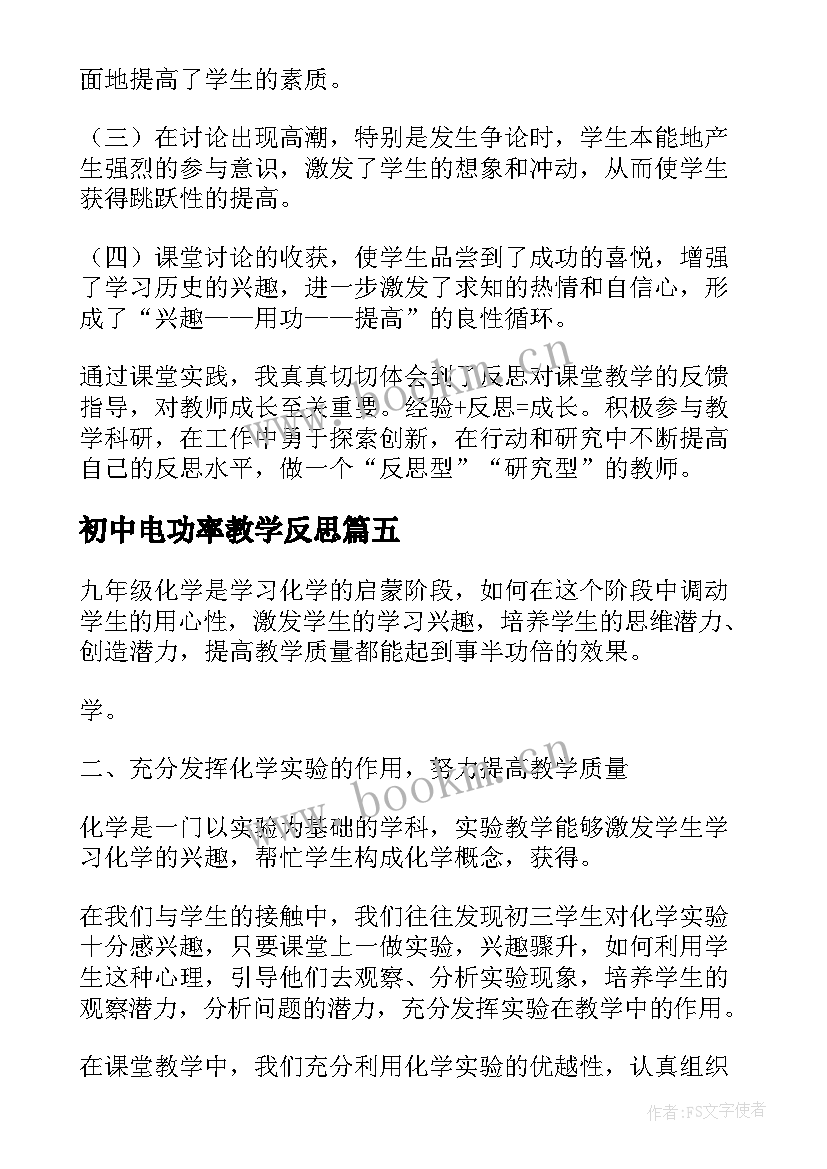 2023年初中电功率教学反思(优质9篇)