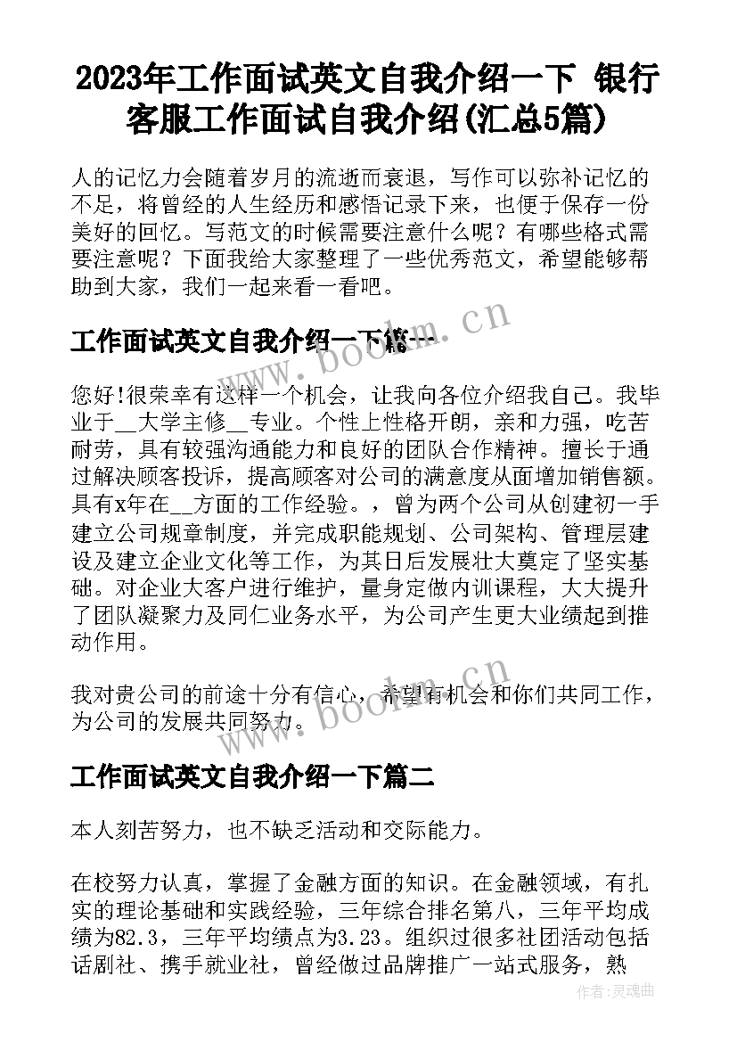 2023年工作面试英文自我介绍一下 银行客服工作面试自我介绍(汇总5篇)