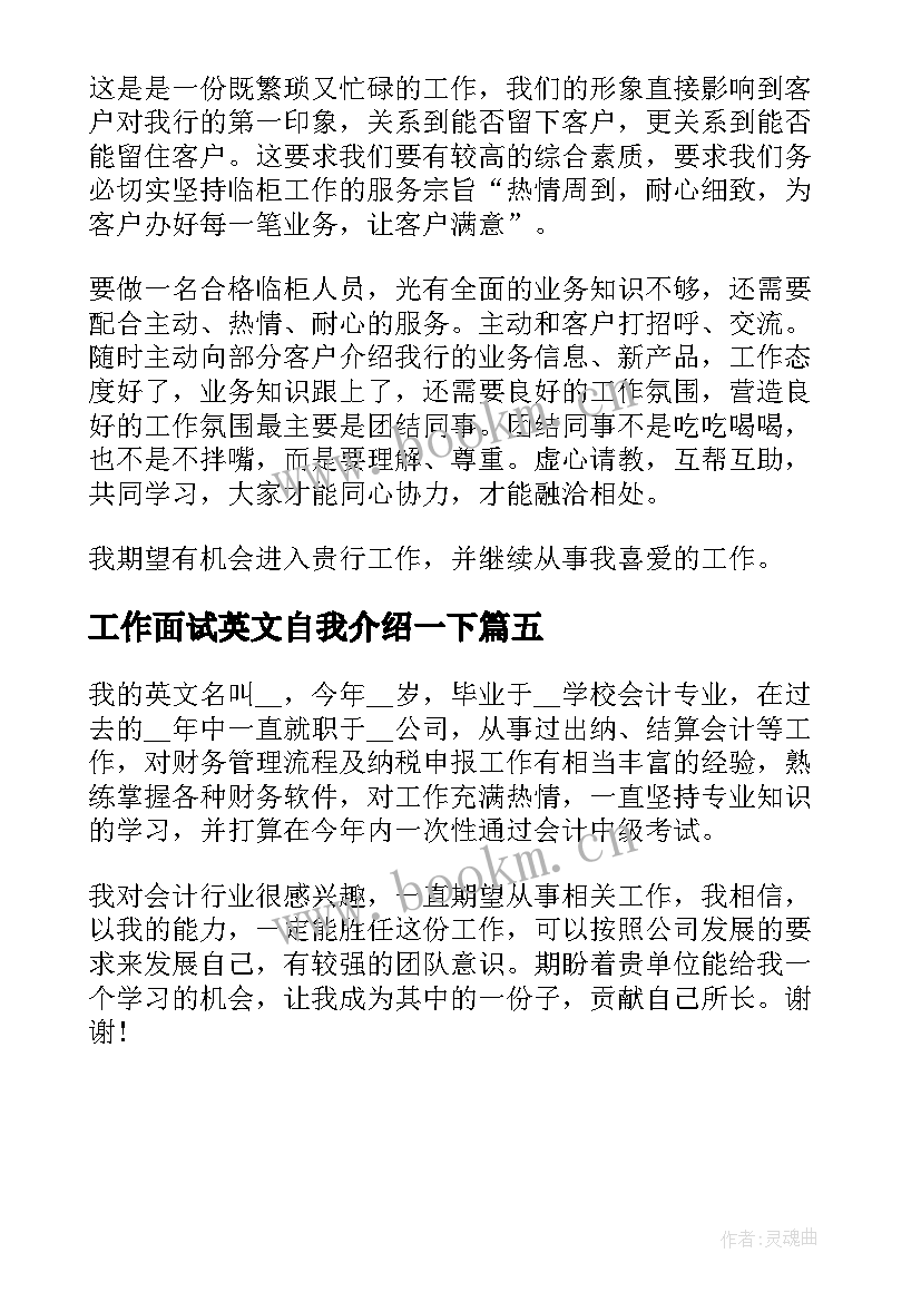 2023年工作面试英文自我介绍一下 银行客服工作面试自我介绍(汇总5篇)