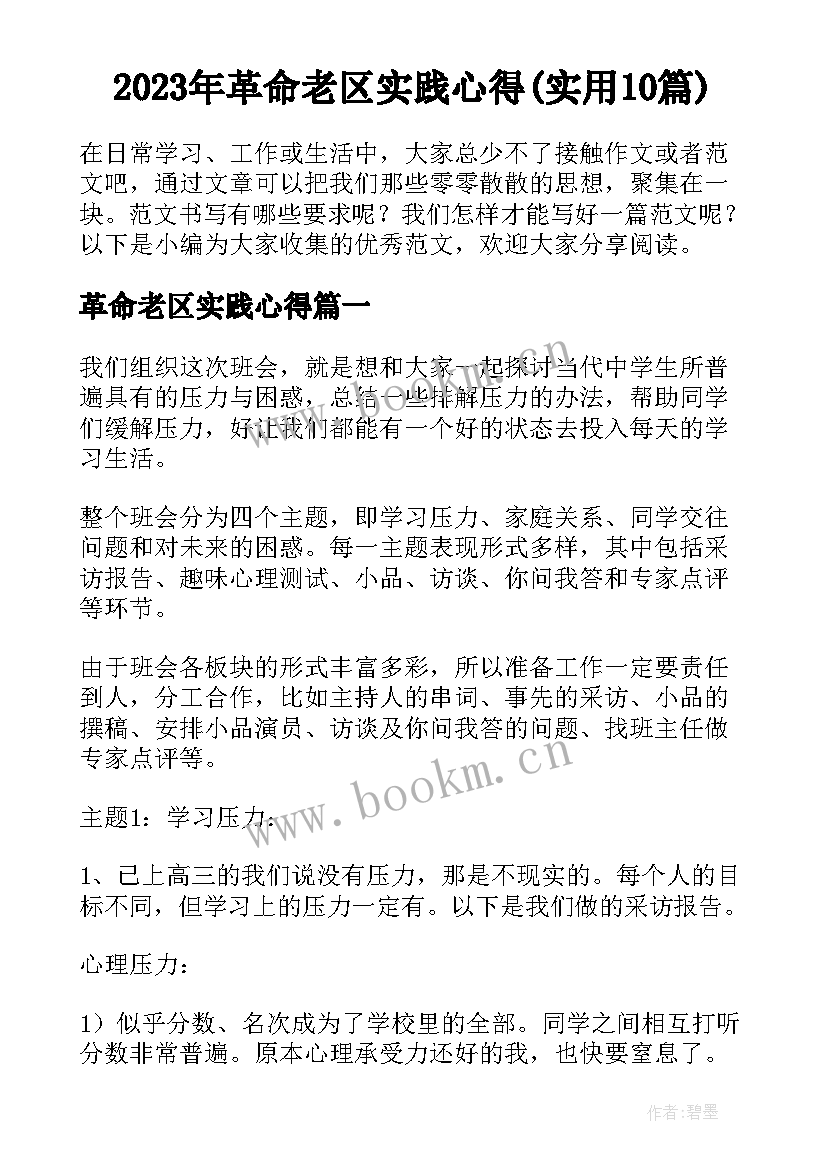 2023年革命老区实践心得(实用10篇)