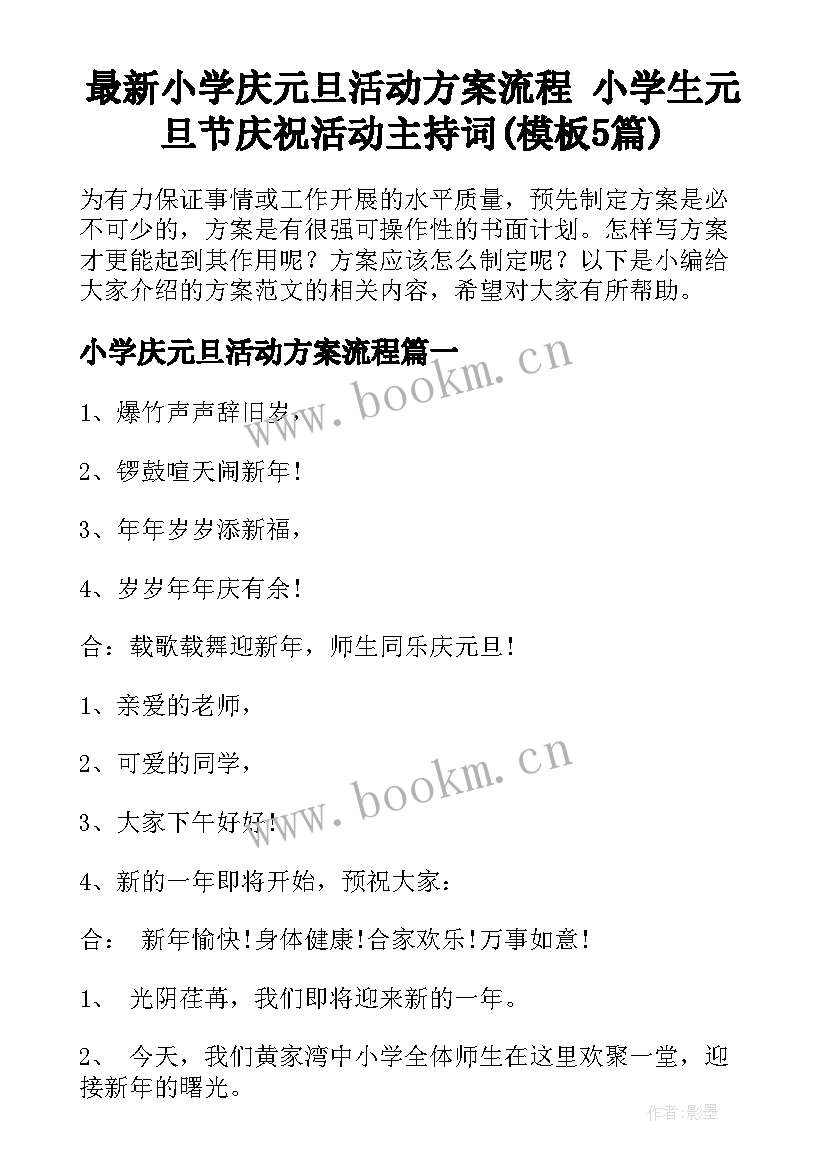 最新小学庆元旦活动方案流程 小学生元旦节庆祝活动主持词(模板5篇)