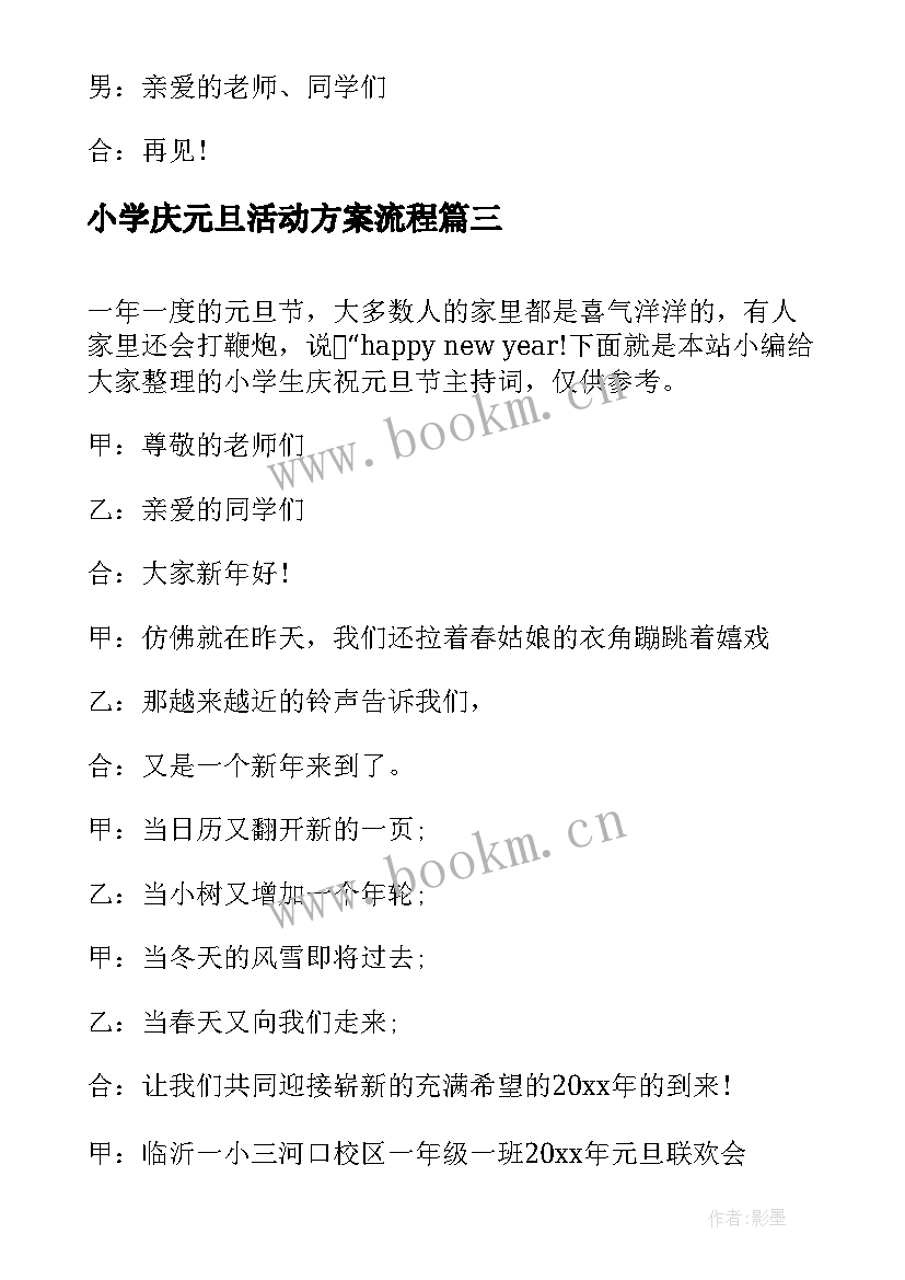 最新小学庆元旦活动方案流程 小学生元旦节庆祝活动主持词(模板5篇)