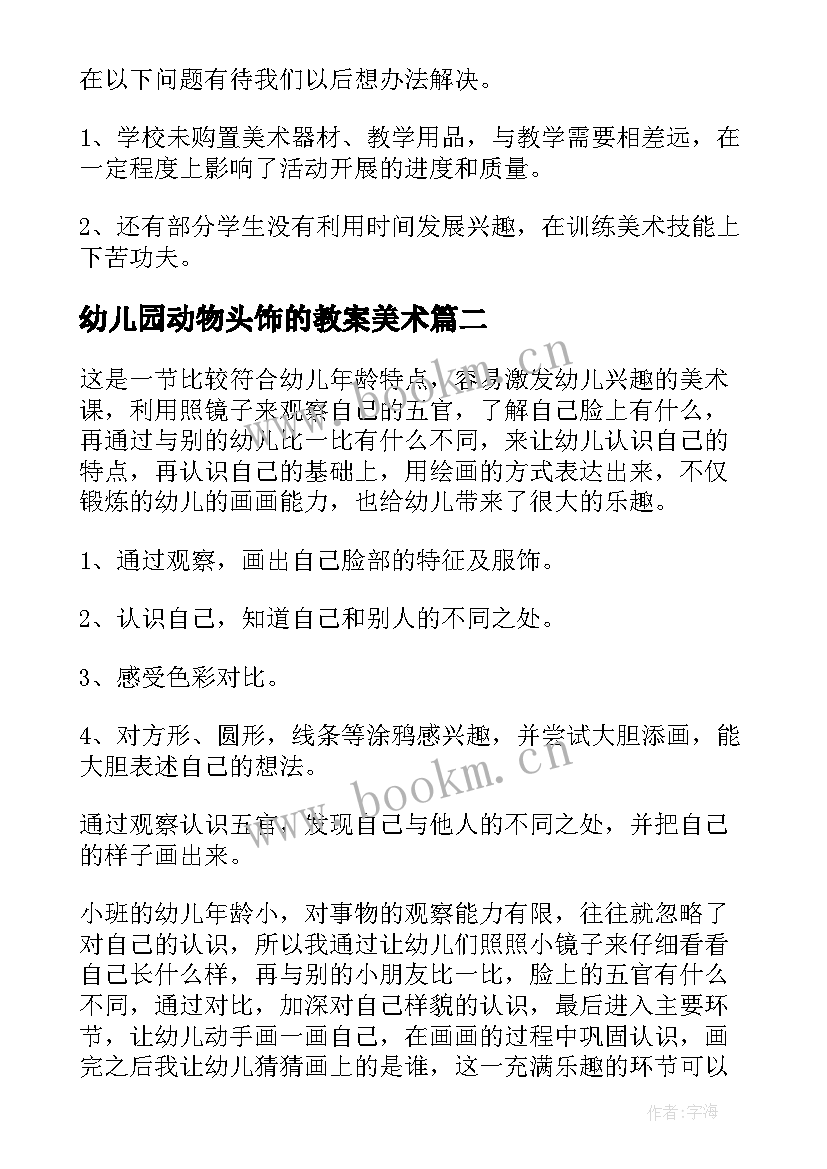 2023年幼儿园动物头饰的教案美术(通用6篇)