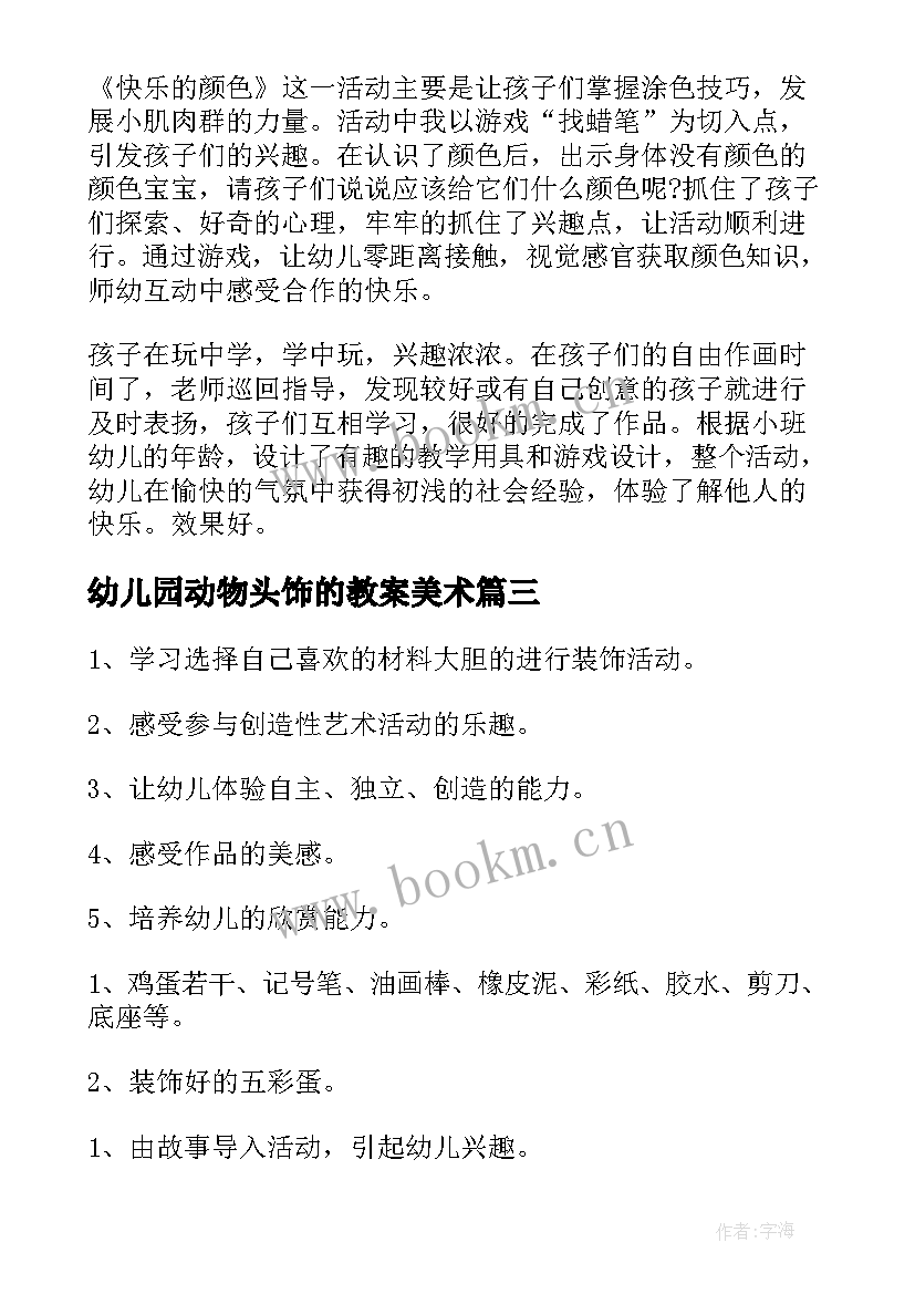 2023年幼儿园动物头饰的教案美术(通用6篇)