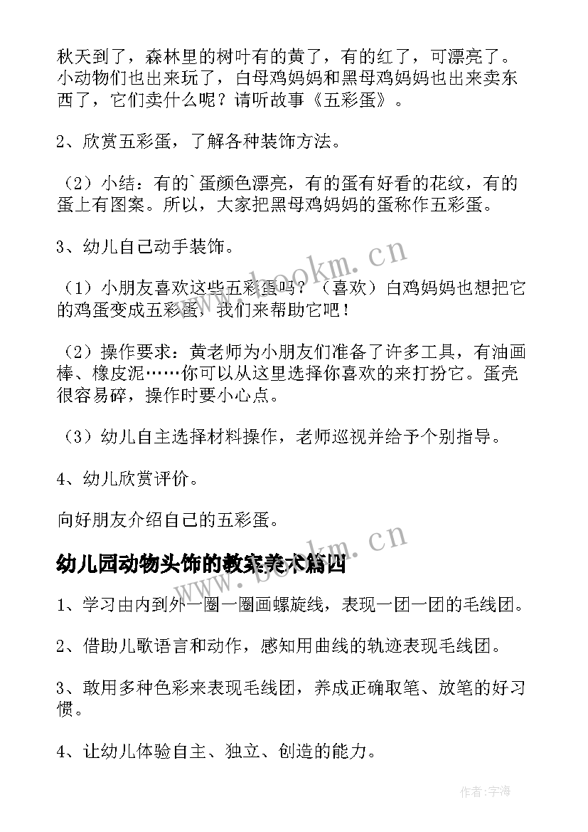 2023年幼儿园动物头饰的教案美术(通用6篇)