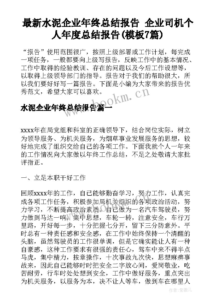 最新水泥企业年终总结报告 企业司机个人年度总结报告(模板7篇)