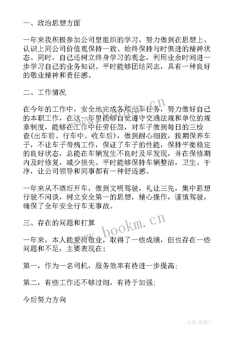 最新水泥企业年终总结报告 企业司机个人年度总结报告(模板7篇)