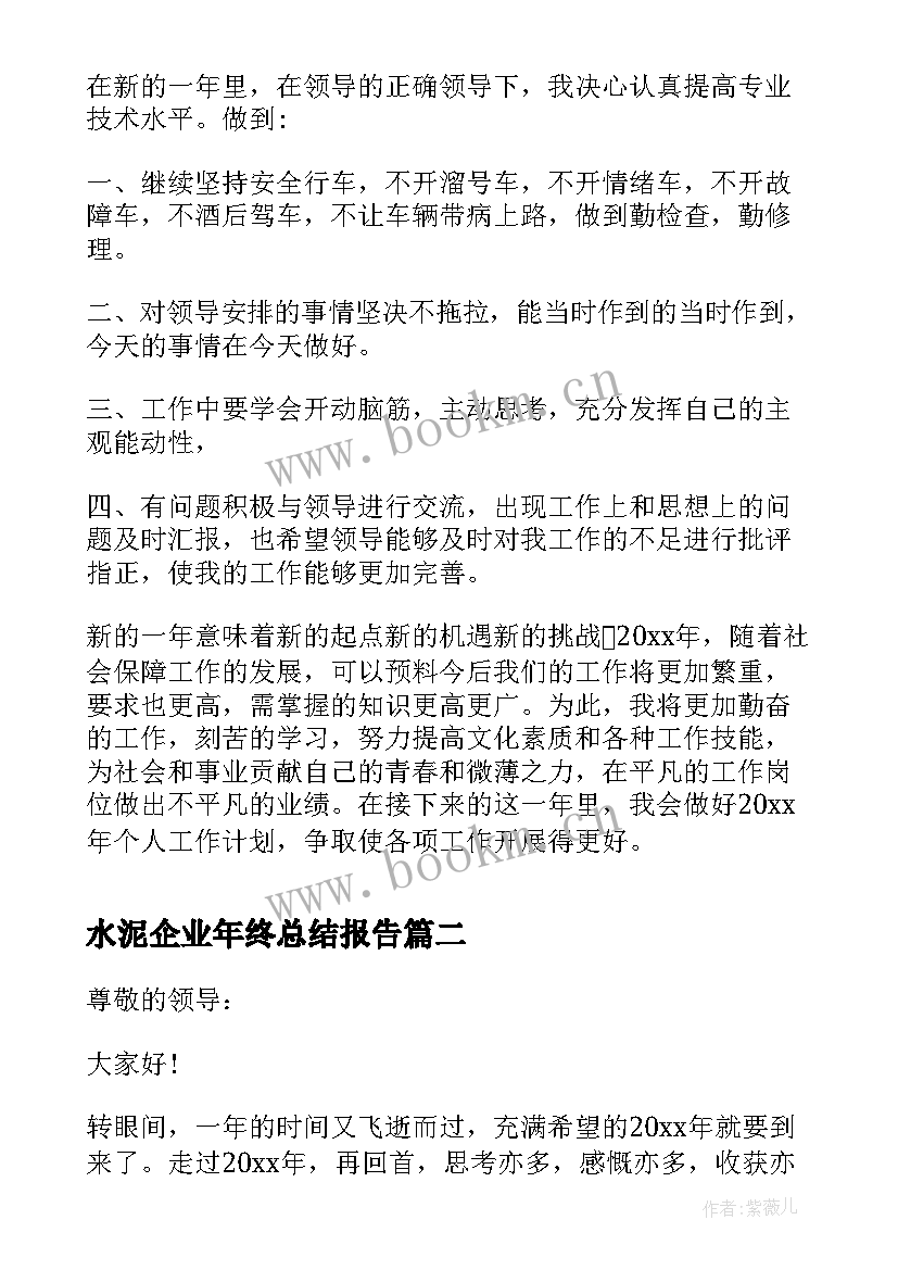 最新水泥企业年终总结报告 企业司机个人年度总结报告(模板7篇)