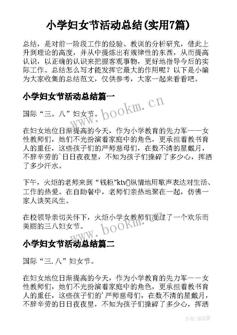 小学妇女节活动总结(实用7篇)