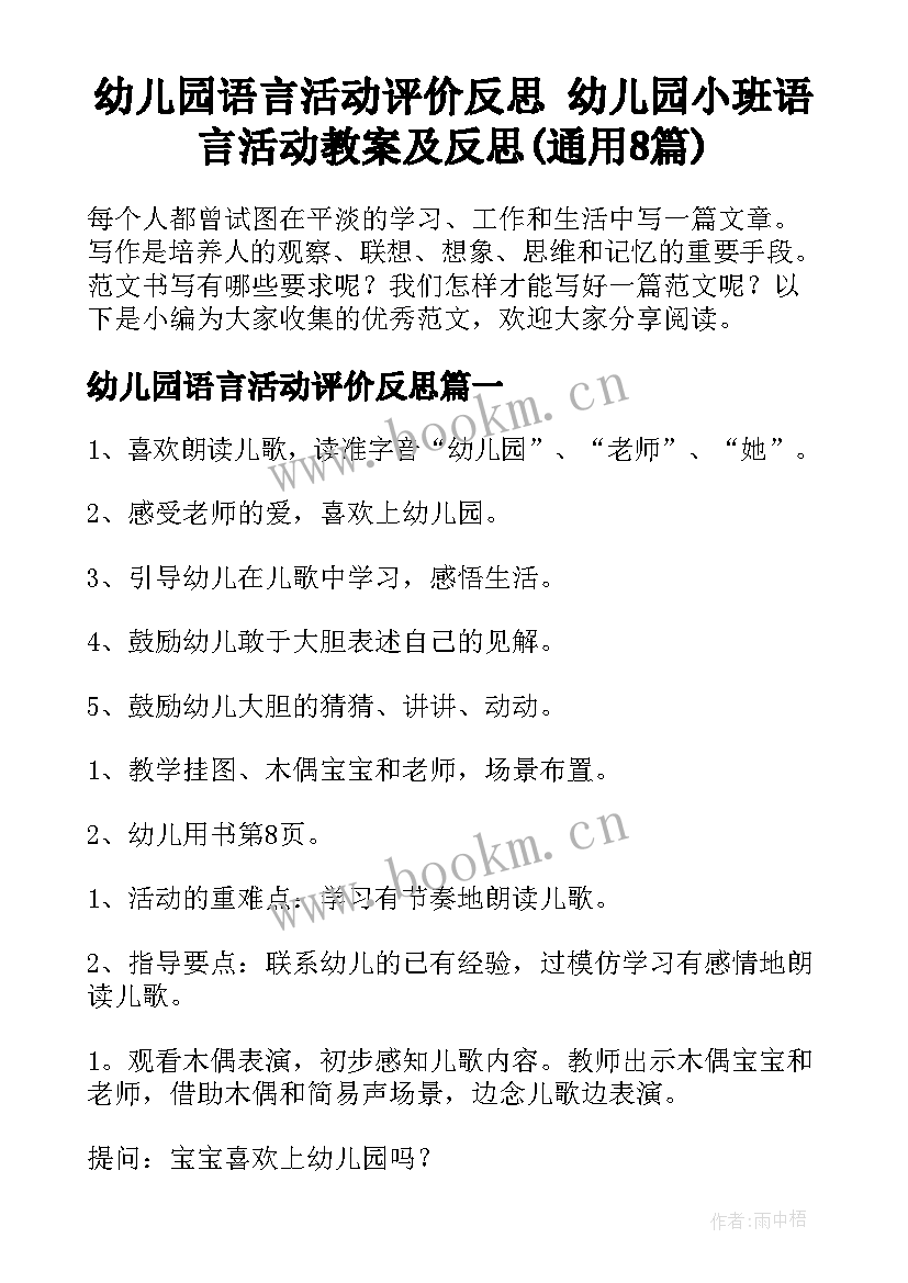 幼儿园语言活动评价反思 幼儿园小班语言活动教案及反思(通用8篇)