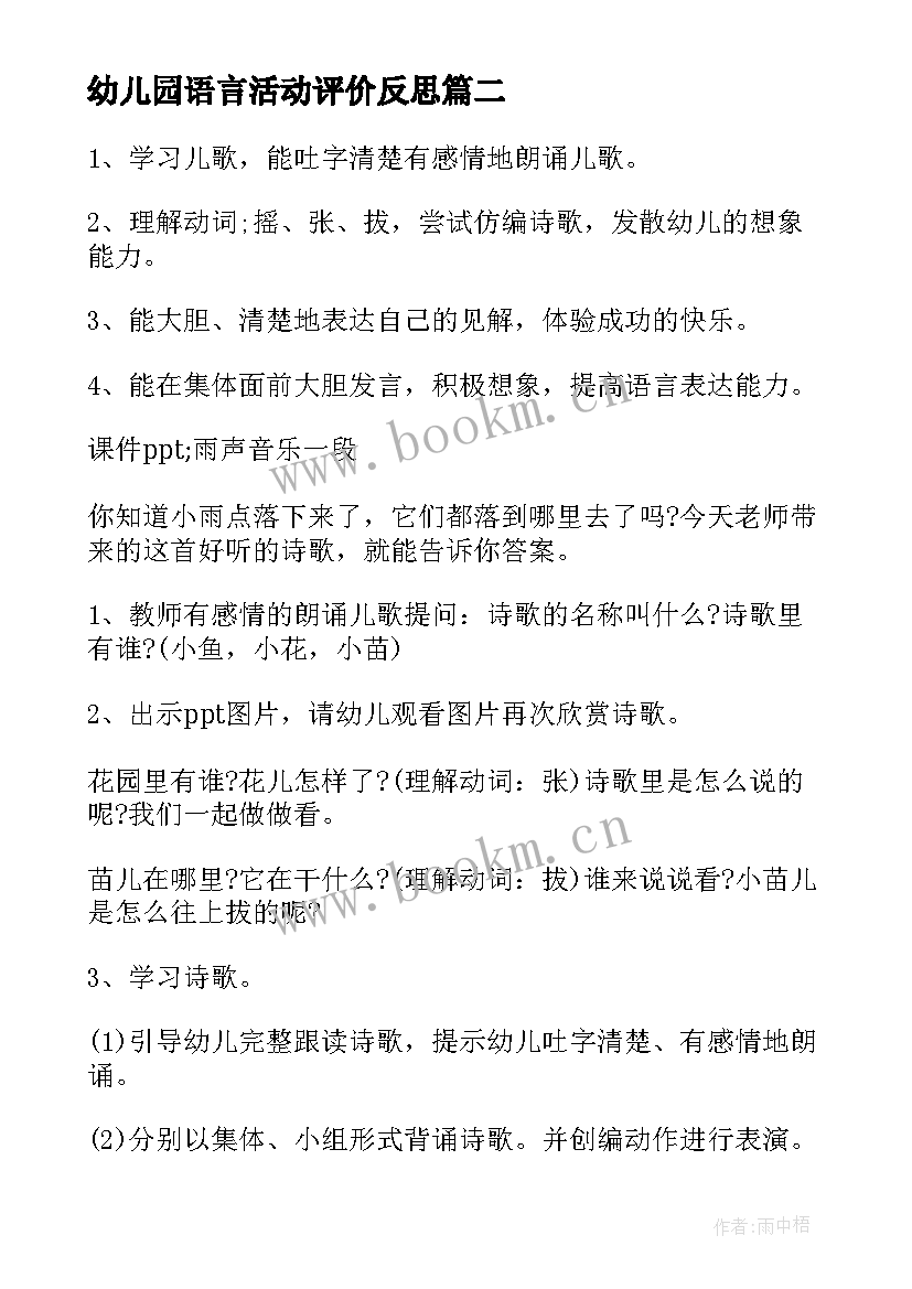 幼儿园语言活动评价反思 幼儿园小班语言活动教案及反思(通用8篇)