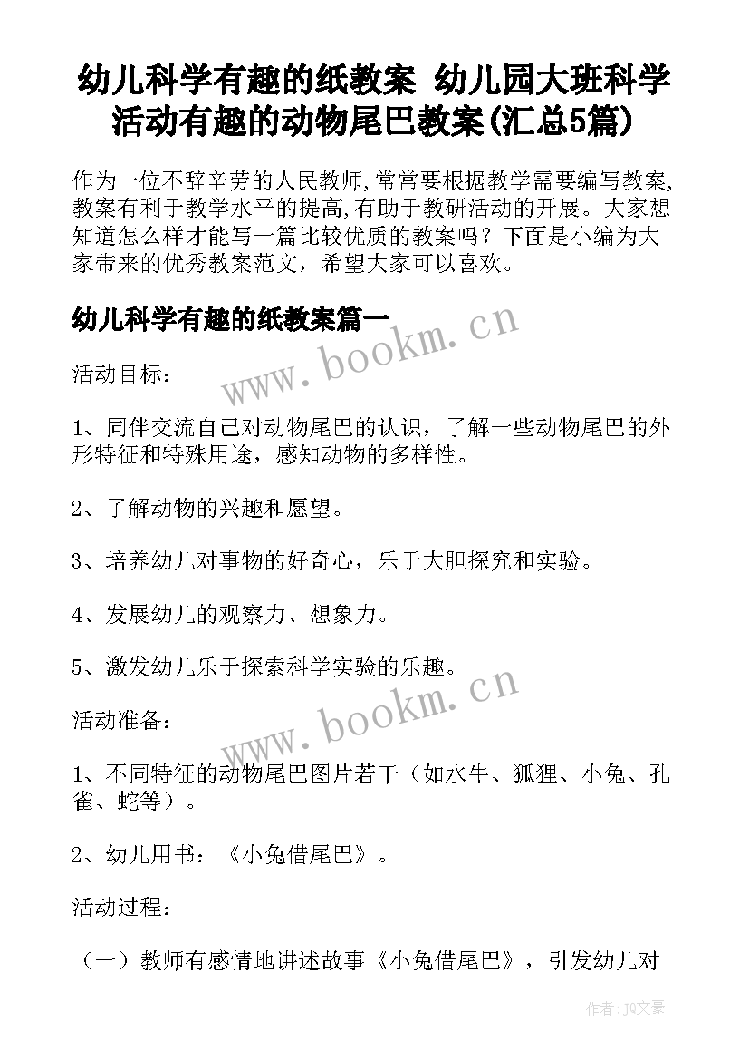 幼儿科学有趣的纸教案 幼儿园大班科学活动有趣的动物尾巴教案(汇总5篇)