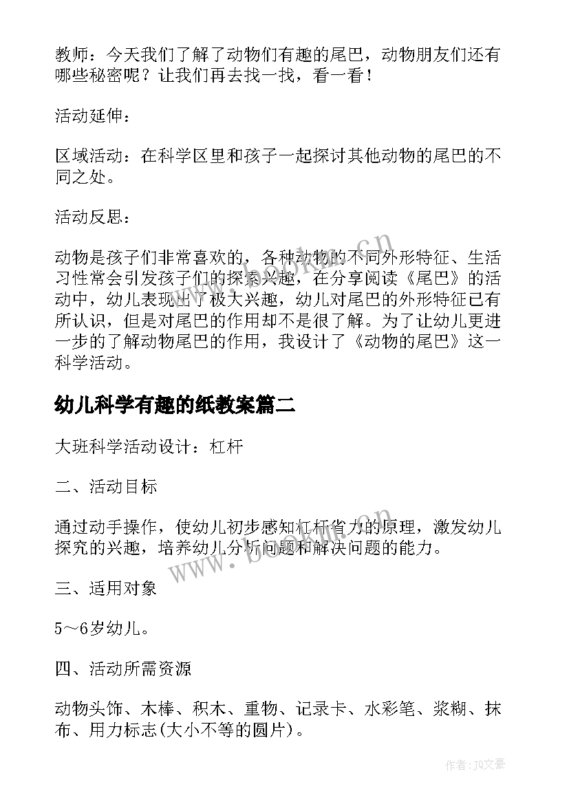 幼儿科学有趣的纸教案 幼儿园大班科学活动有趣的动物尾巴教案(汇总5篇)