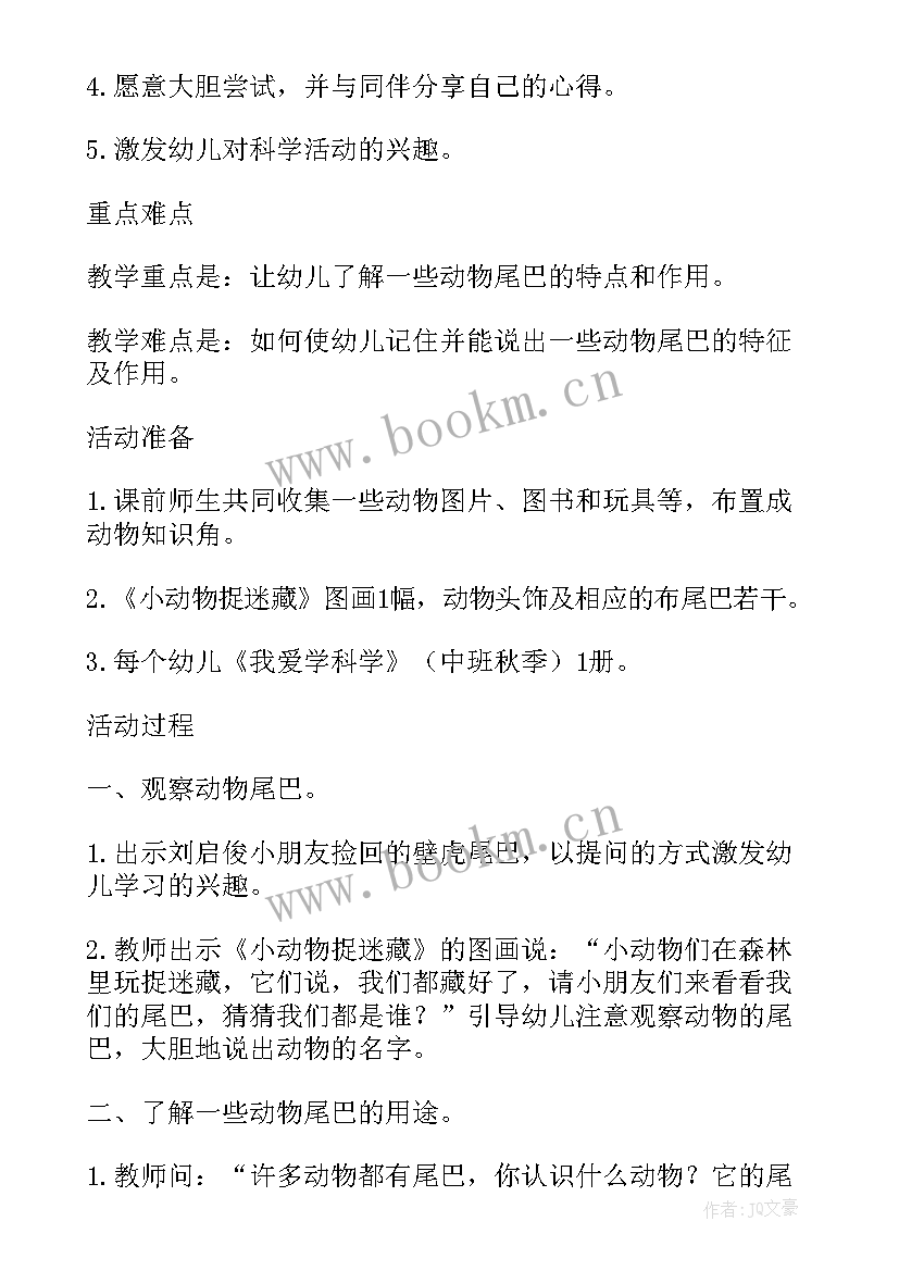 幼儿科学有趣的纸教案 幼儿园大班科学活动有趣的动物尾巴教案(汇总5篇)