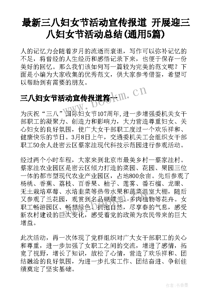 最新三八妇女节活动宣传报道 开展迎三八妇女节活动总结(通用5篇)