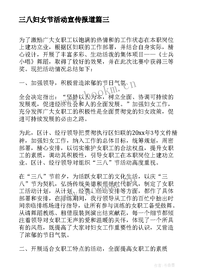 最新三八妇女节活动宣传报道 开展迎三八妇女节活动总结(通用5篇)