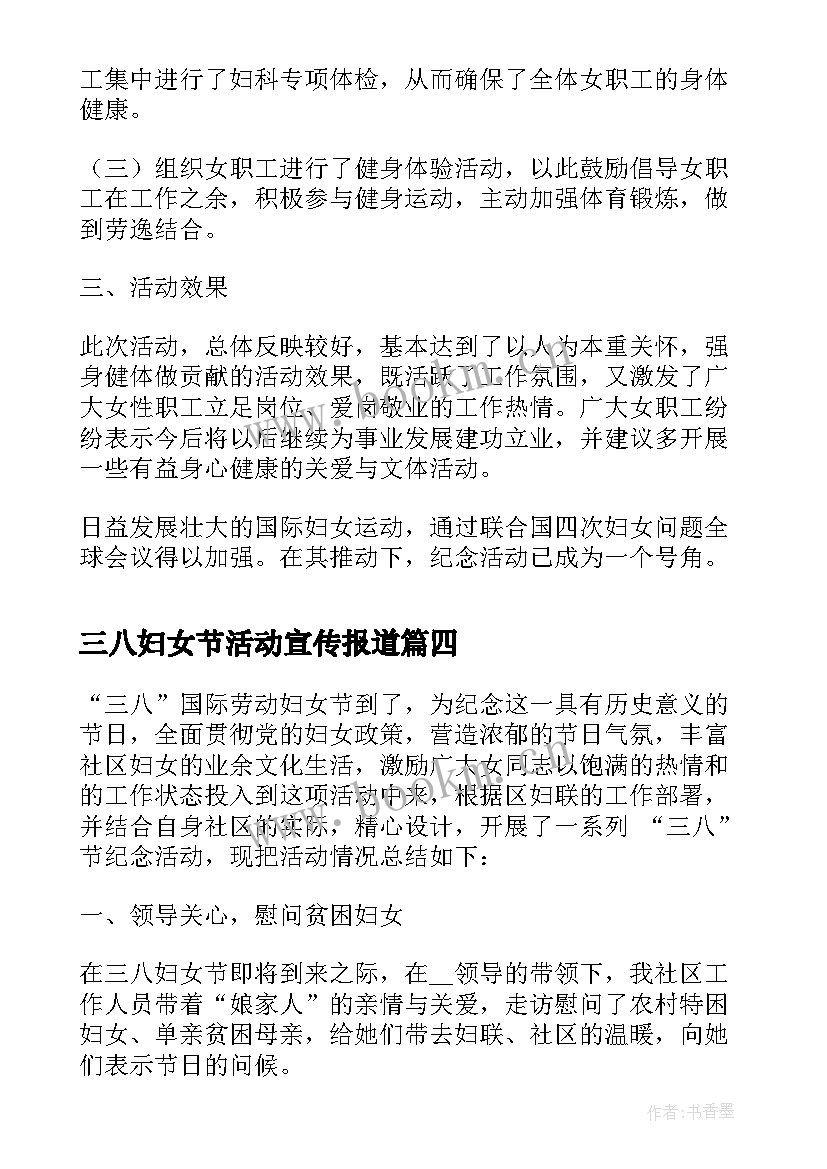 最新三八妇女节活动宣传报道 开展迎三八妇女节活动总结(通用5篇)