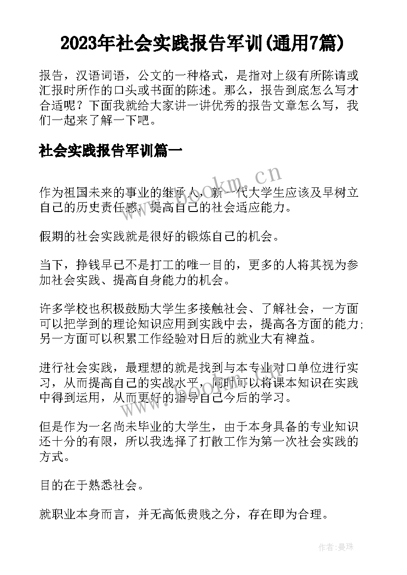 2023年社会实践报告军训(通用7篇)