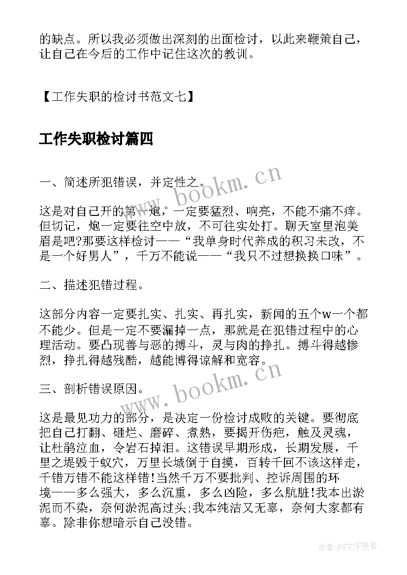 工作失职检讨 工作失职的检讨书个人工作失职的检讨书(模板6篇)