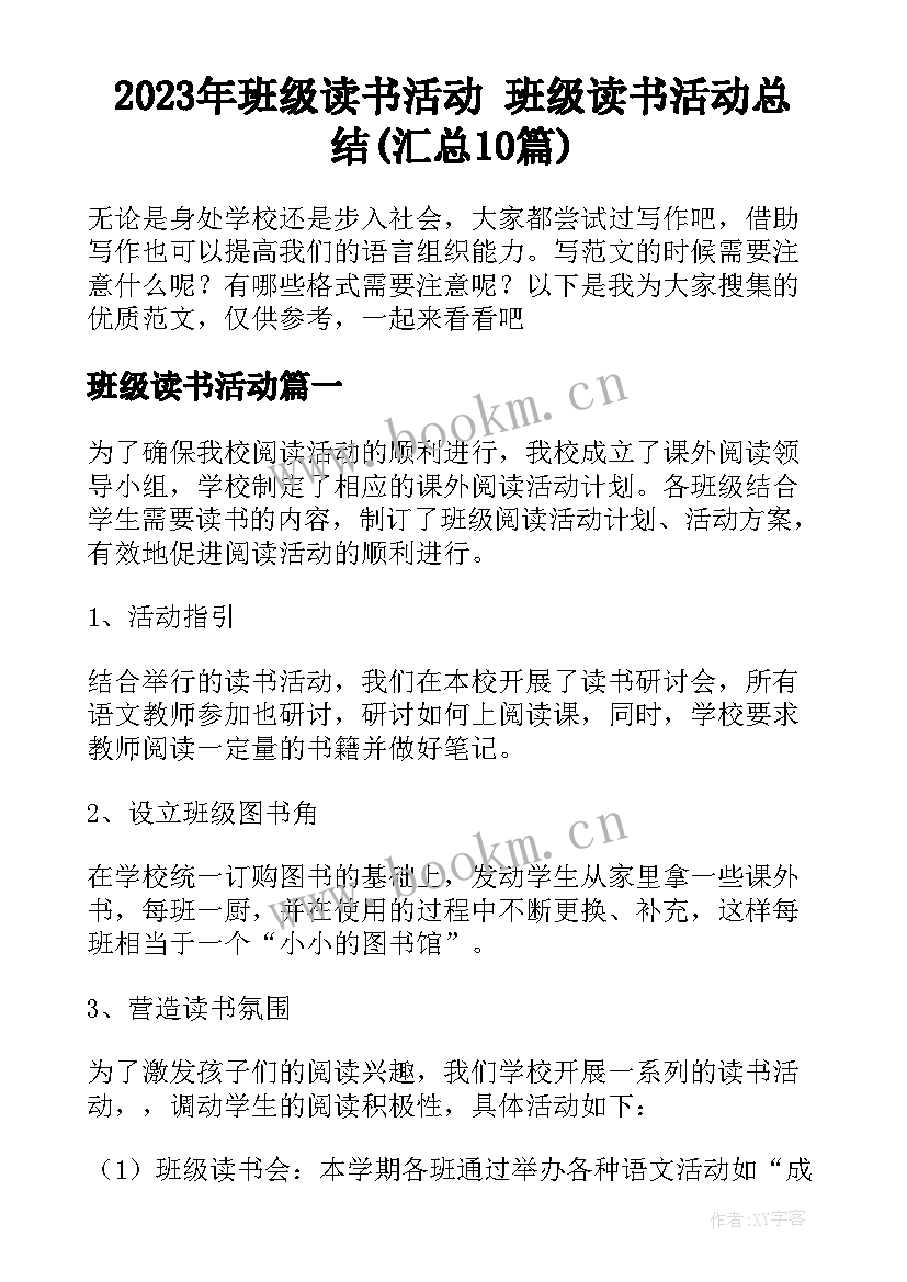 2023年班级读书活动 班级读书活动总结(汇总10篇)