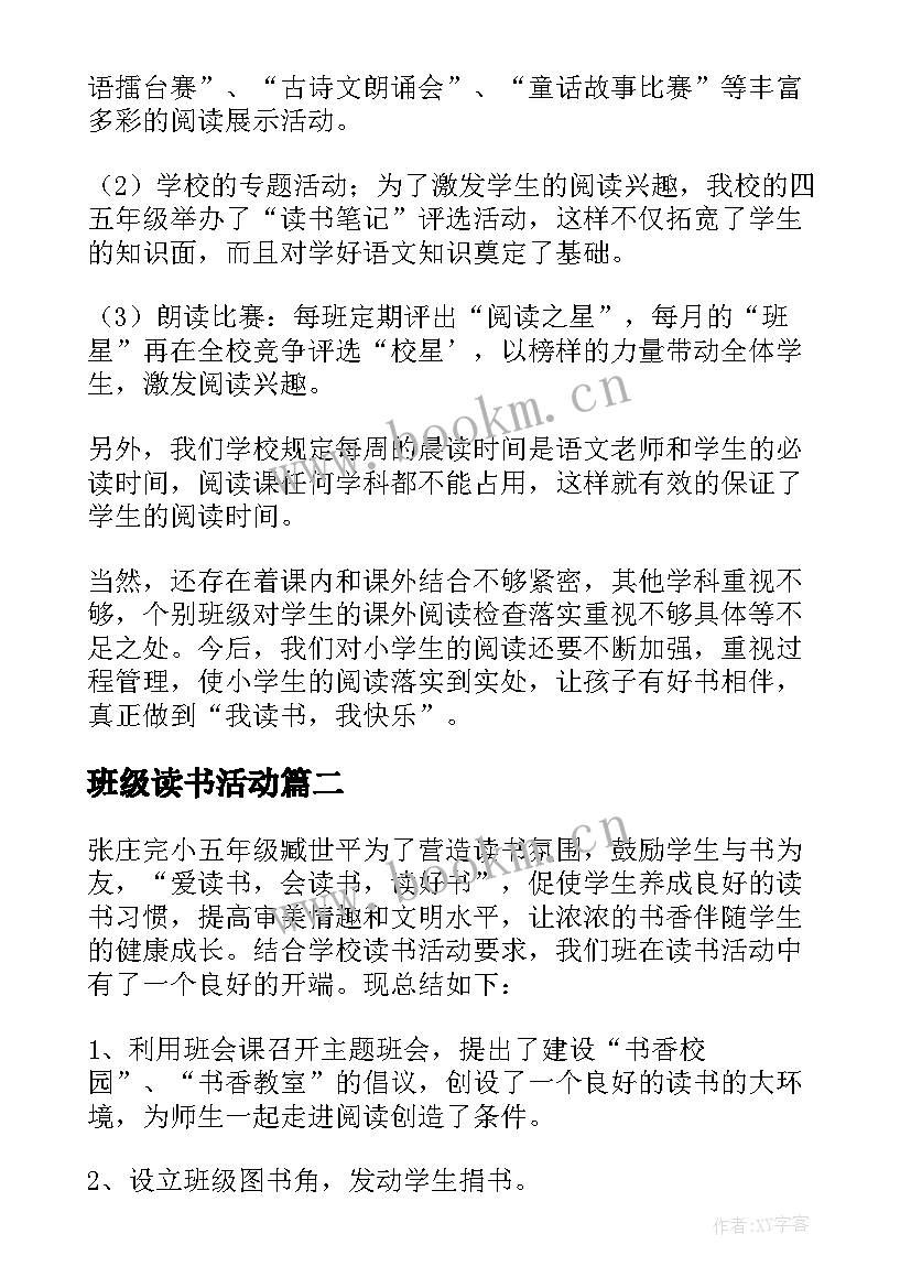 2023年班级读书活动 班级读书活动总结(汇总10篇)