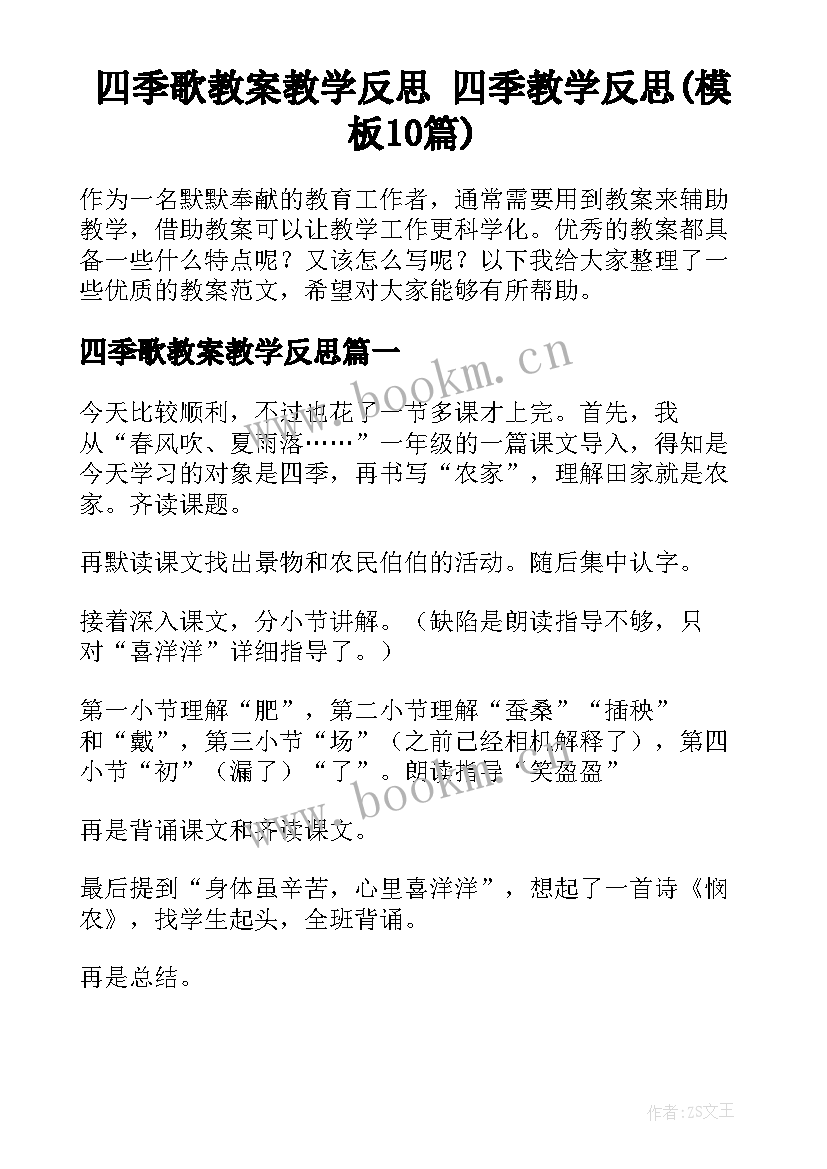 四季歌教案教学反思 四季教学反思(模板10篇)