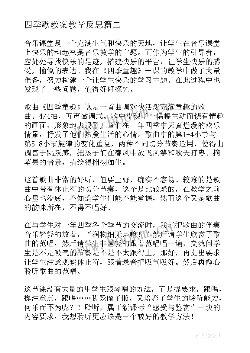 四季歌教案教学反思 四季教学反思(模板10篇)