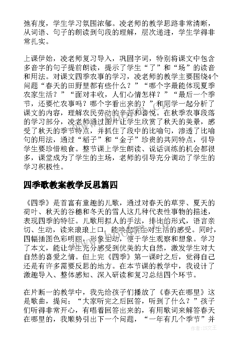 四季歌教案教学反思 四季教学反思(模板10篇)