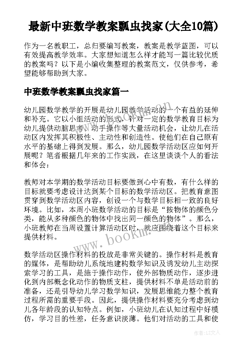 最新中班数学教案瓢虫找家(大全10篇)