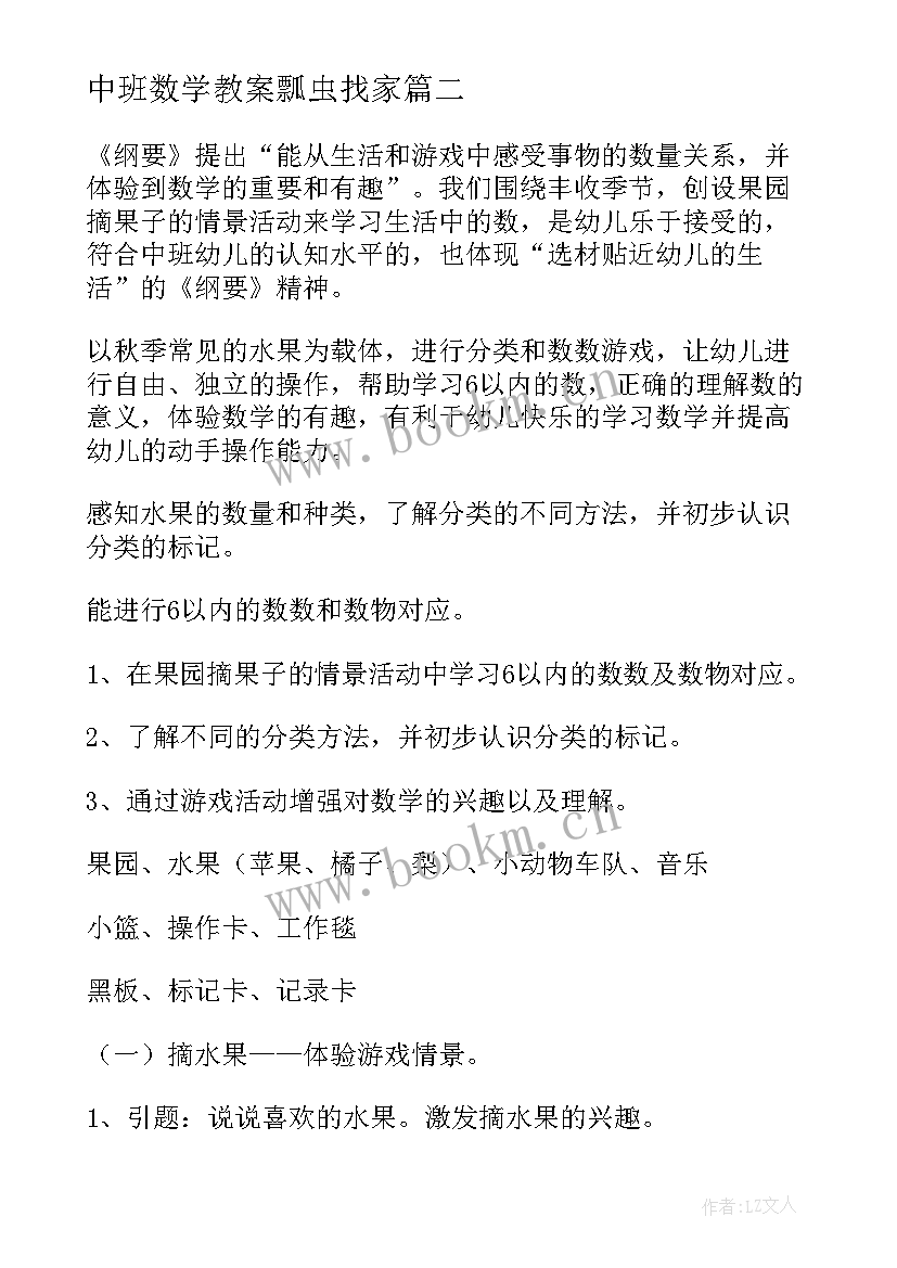 最新中班数学教案瓢虫找家(大全10篇)