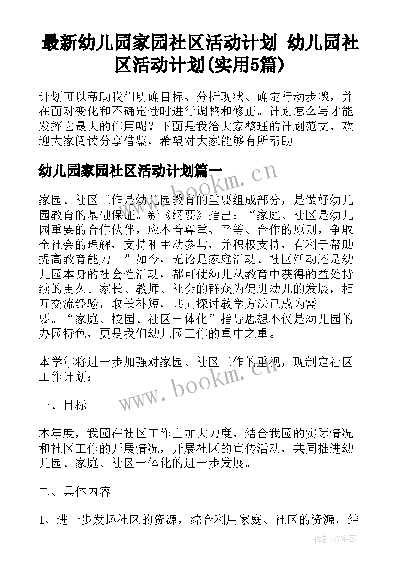 最新幼儿园家园社区活动计划 幼儿园社区活动计划(实用5篇)