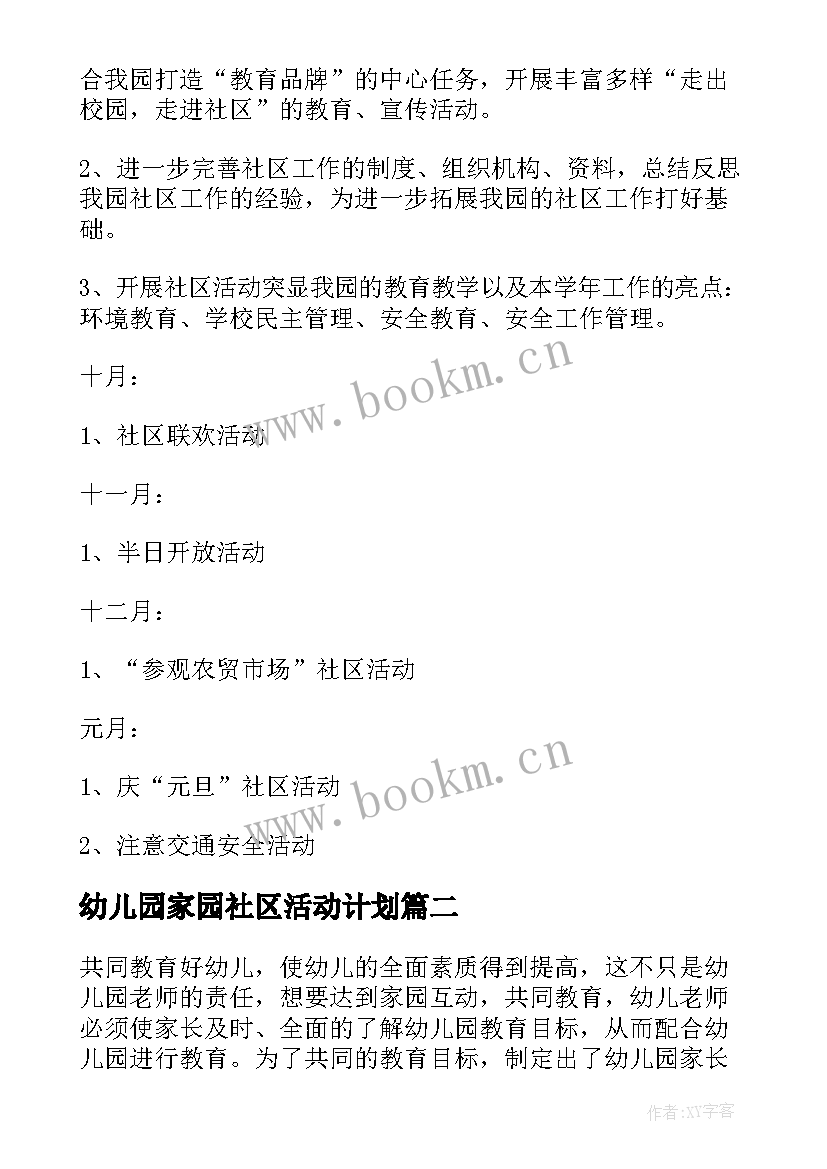 最新幼儿园家园社区活动计划 幼儿园社区活动计划(实用5篇)