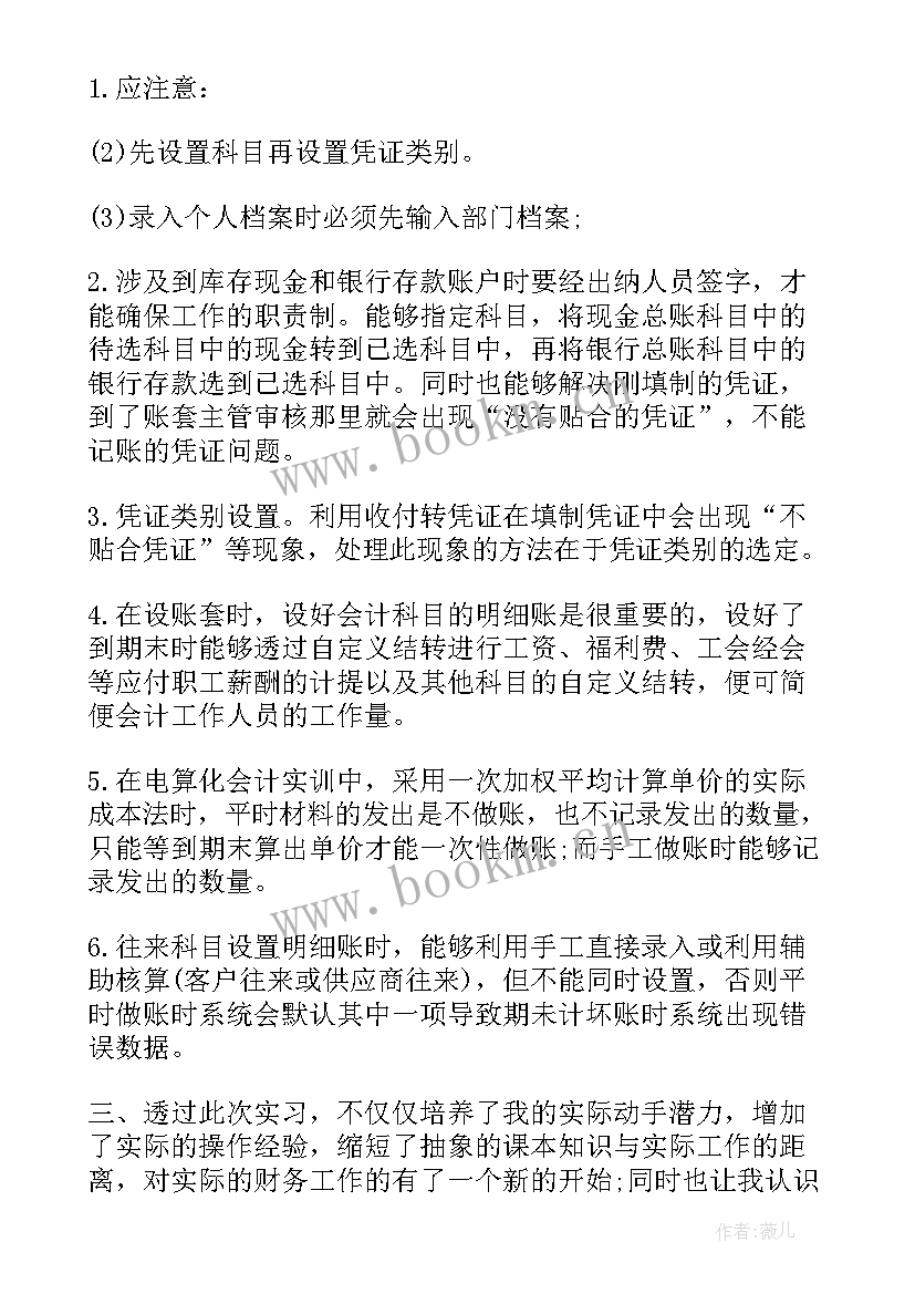 2023年会计电算化实训总结报告大学生(大全5篇)