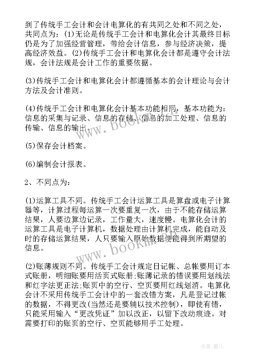 2023年会计电算化实训总结报告大学生(大全5篇)