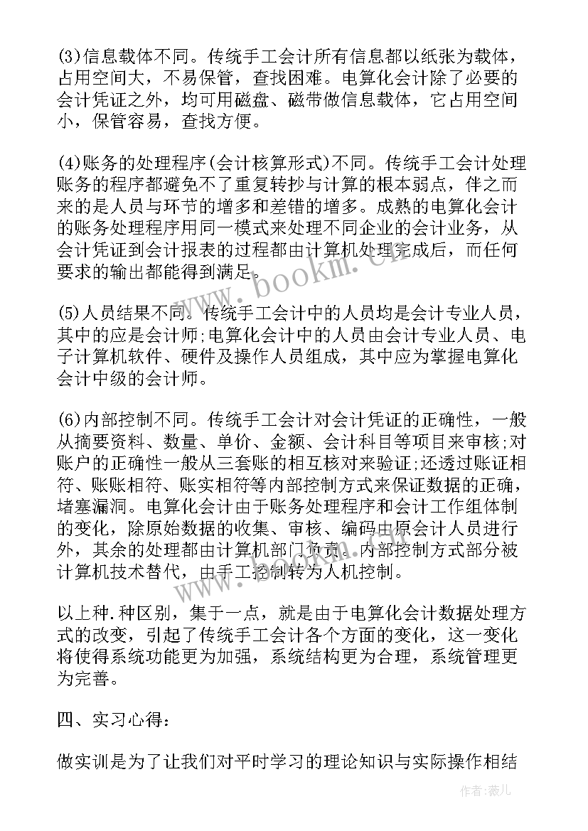 2023年会计电算化实训总结报告大学生(大全5篇)