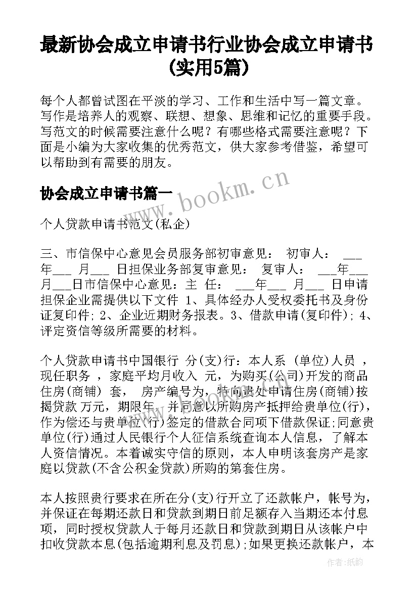 最新协会成立申请书 行业协会成立申请书(实用5篇)