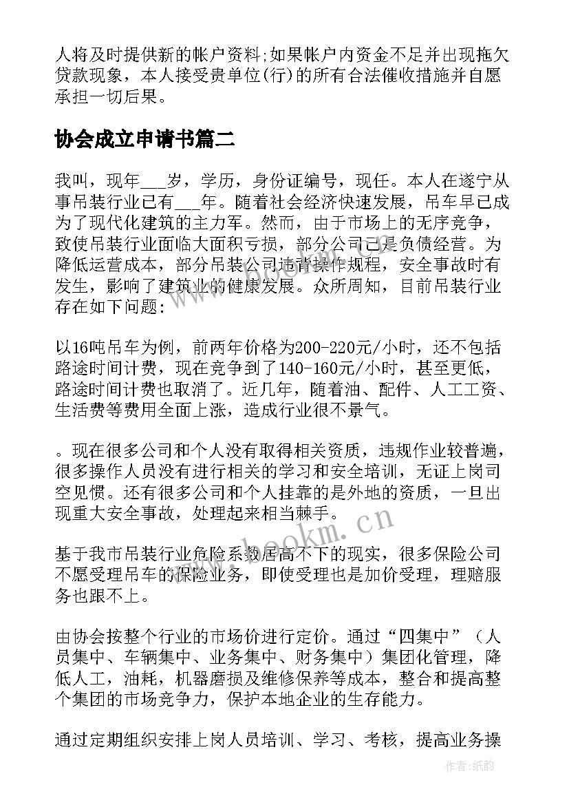 最新协会成立申请书 行业协会成立申请书(实用5篇)