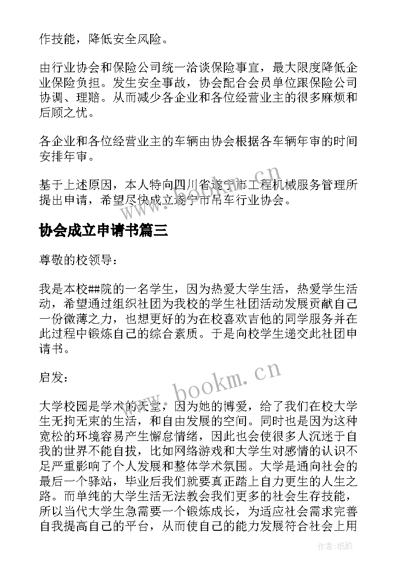 最新协会成立申请书 行业协会成立申请书(实用5篇)