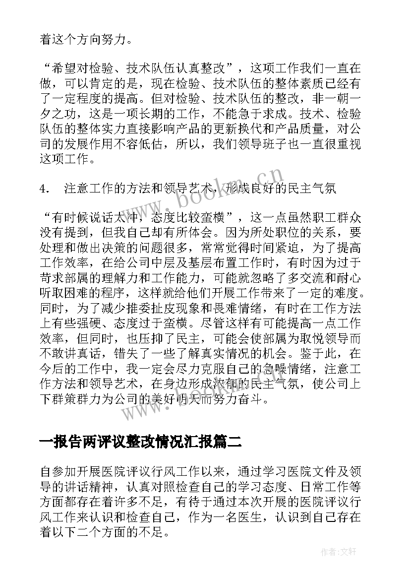 2023年一报告两评议整改情况汇报 民主评议意见整改措施报告(精选5篇)