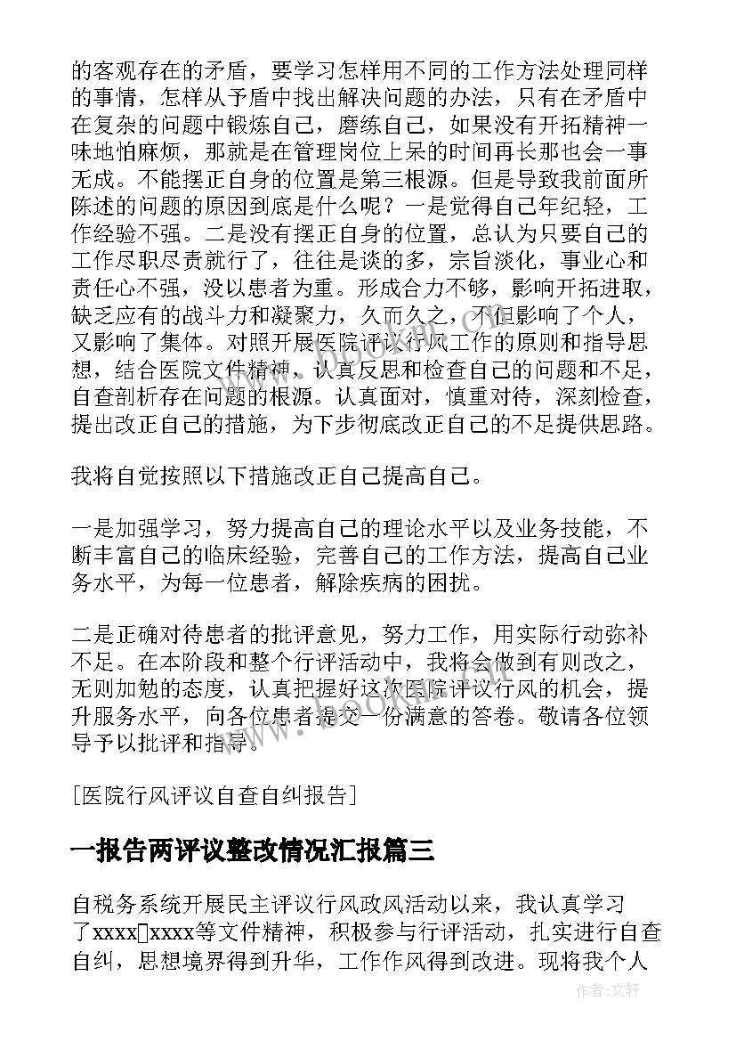 2023年一报告两评议整改情况汇报 民主评议意见整改措施报告(精选5篇)